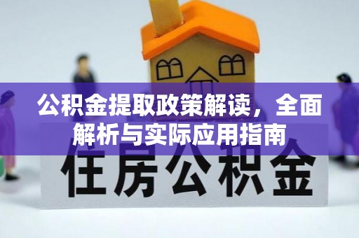 寻甸公积金提取政策解读，全面解析与实际应用指南
