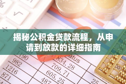 寻甸揭秘公积金贷款流程，从申请到放款的详细指南