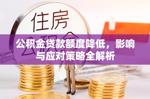 寻甸公积金贷款额度降低，影响与应对策略全解析