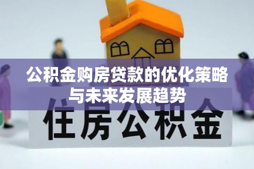 寻甸公积金购房贷款的优化策略与未来发展趋势