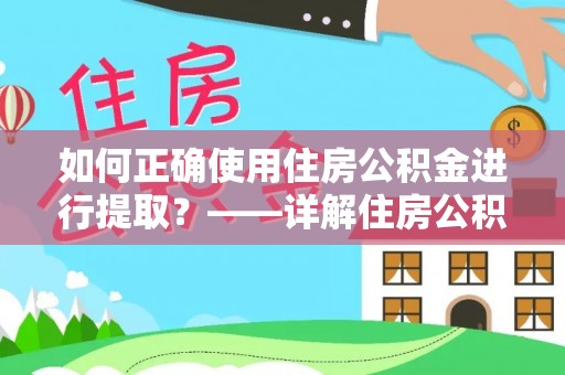寻甸如何正确使用住房公积金进行提取？——详解住房公积金代办提取流程与注意事项