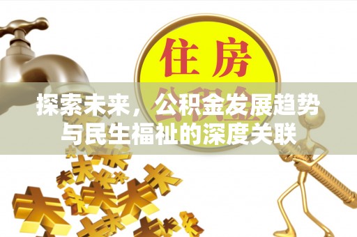 寻甸探索未来，公积金发展趋势与民生福祉的深度关联