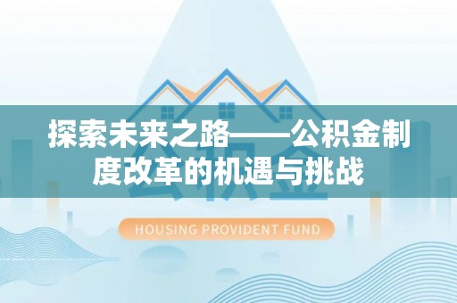 寻甸探索未来之路——公积金制度改革的机遇与挑战