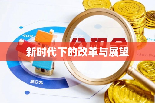寻甸新时代下的改革与展望