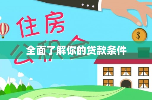 寻甸全面了解你的贷款条件