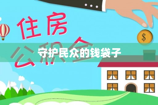 寻甸守护民众的钱袋子