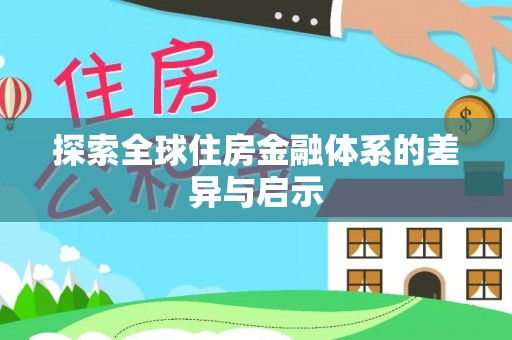 寻甸探索全球住房金融体系的差异与启示
