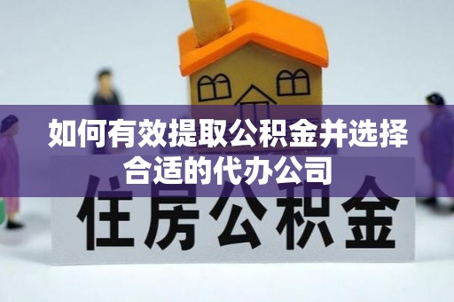 寻甸如何有效提取公积金并选择合适的代办公司