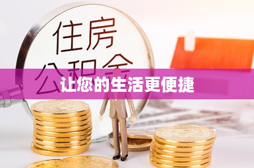 寻甸让您的生活更便捷