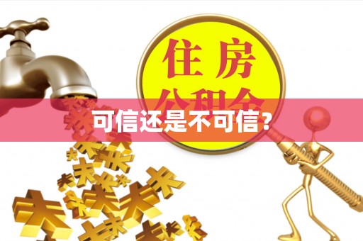 寻甸可信还是不可信？