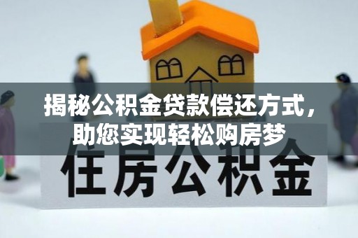 寻甸揭秘公积金贷款偿还方式，助您实现轻松购房梦