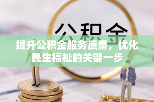 寻甸提升公积金服务质量，优化民生福祉的关键一步