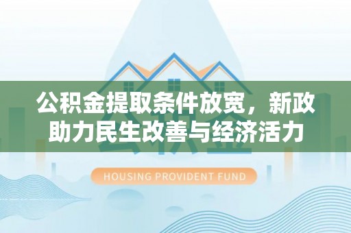 寻甸公积金提取条件放宽，新政助力民生改善与经济活力