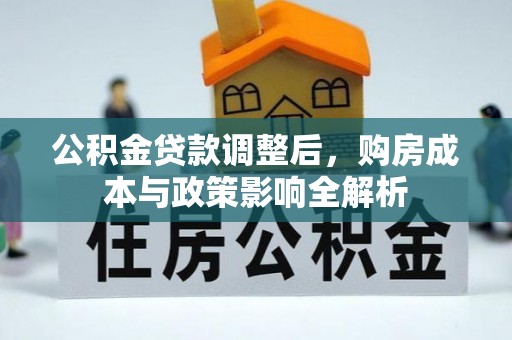 寻甸公积金贷款调整后，购房成本与政策影响全解析