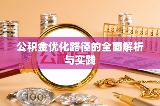 寻甸公积金优化路径的全面解析与实践