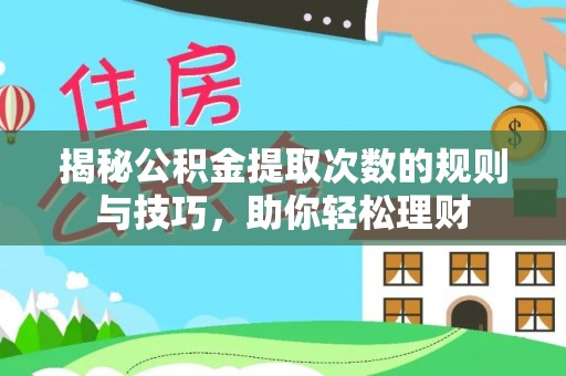 寻甸揭秘公积金提取次数的规则与技巧，助你轻松理财