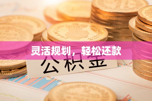 寻甸灵活规划，轻松还款
