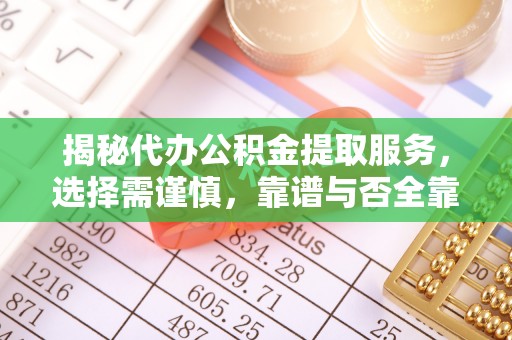 寻甸揭秘代办公积金提取服务，选择需谨慎，靠谱与否全靠这几点