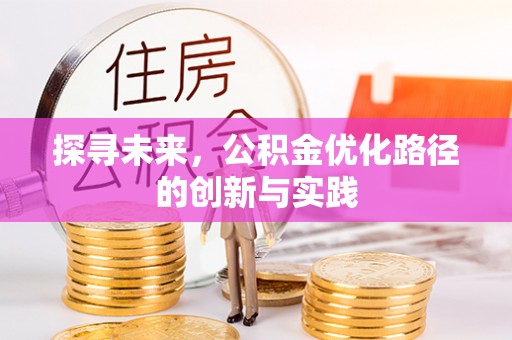 寻甸探寻未来，公积金优化路径的创新与实践