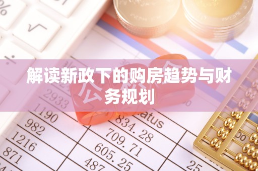 寻甸解读新政下的购房趋势与财务规划
