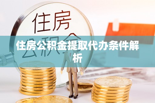 寻甸住房公积金提取代办条件解析