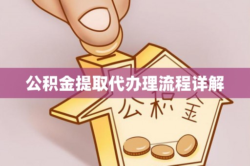 寻甸公积金提取代办理流程详解