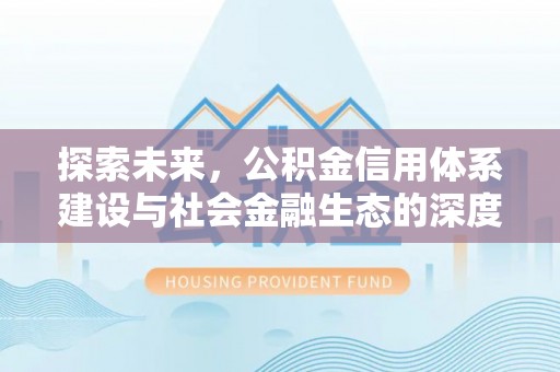 寻甸探索未来，公积金信用体系建设与社会金融生态的深度融合