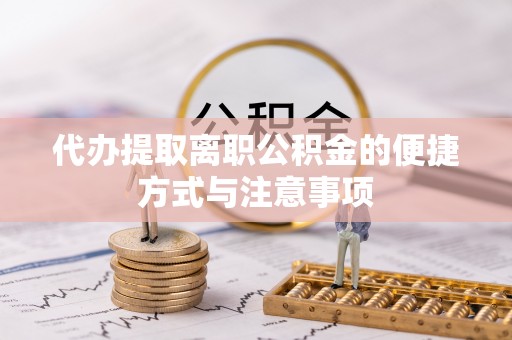 寻甸代办提取离职公积金的便捷方式与注意事项