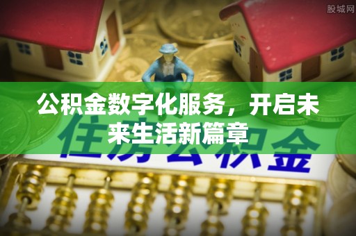 寻甸公积金数字化服务，开启未来生活新篇章