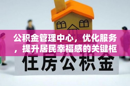 寻甸公积金管理中心，优化服务，提升居民幸福感的关键枢纽