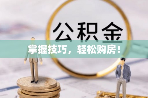 寻甸掌握技巧，轻松购房！