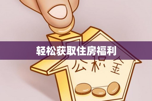 寻甸轻松获取住房福利