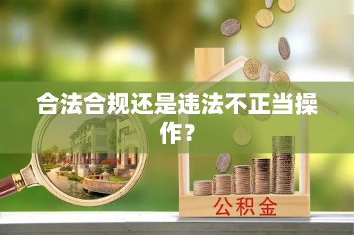 寻甸合法合规还是违法不正当操作？