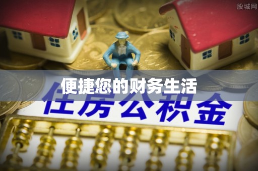 寻甸便捷您的财务生活