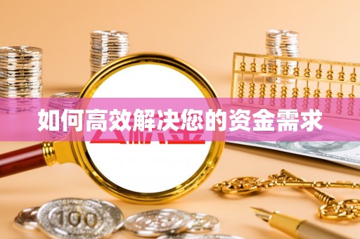 寻甸如何高效解决您的资金需求