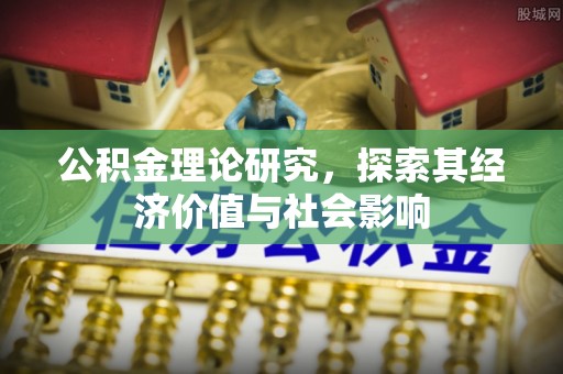 寻甸公积金理论研究，探索其经济价值与社会影响