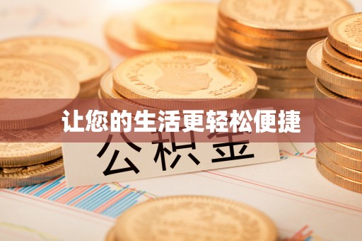 寻甸让您的生活更轻松便捷