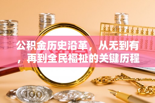 寻甸公积金历史沿革，从无到有，再到全民福祉的关键历程
