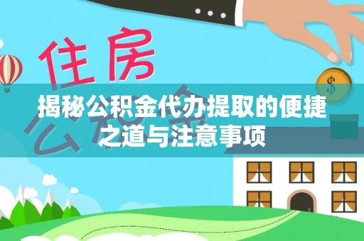 寻甸揭秘公积金代办提取的便捷之道与注意事项