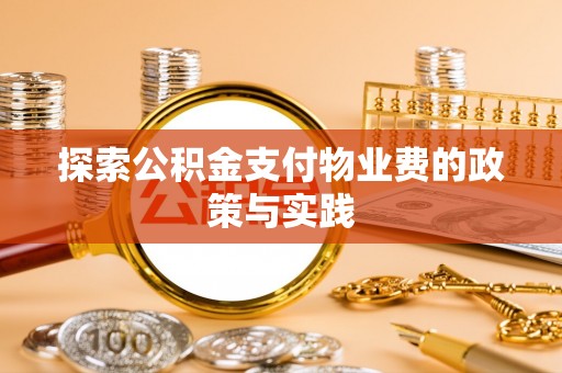 寻甸探索公积金支付物业费的政策与实践