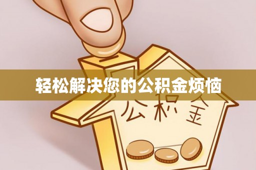 寻甸轻松解决您的公积金烦恼
