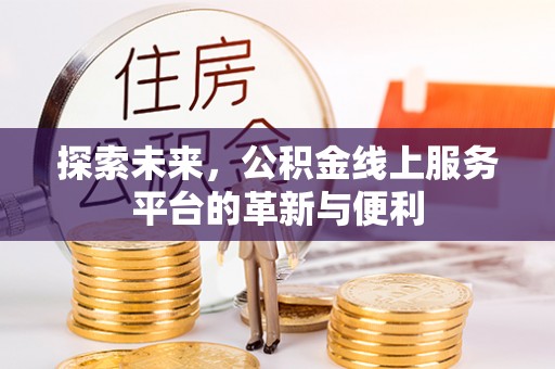 寻甸探索未来，公积金线上服务平台的革新与便利