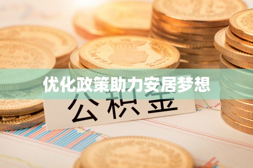 寻甸优化政策助力安居梦想