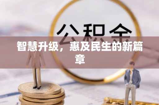 寻甸智慧升级，惠及民生的新篇章