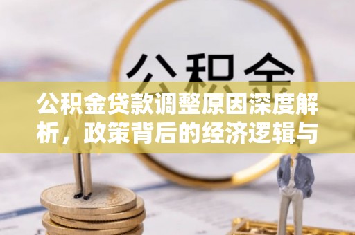 寻甸公积金贷款调整原因深度解析，政策背后的经济逻辑与民生影响
