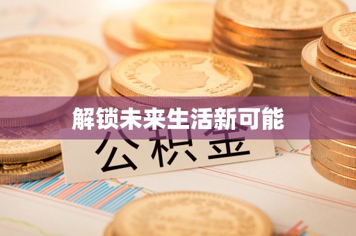 寻甸解锁未来生活新可能