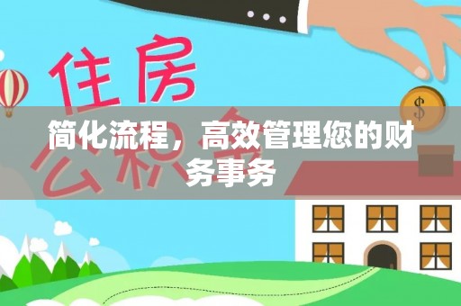 寻甸简化流程，高效管理您的财务事务