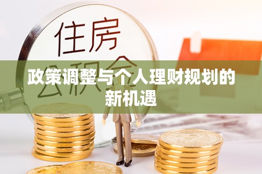 寻甸政策调整与个人理财规划的新机遇