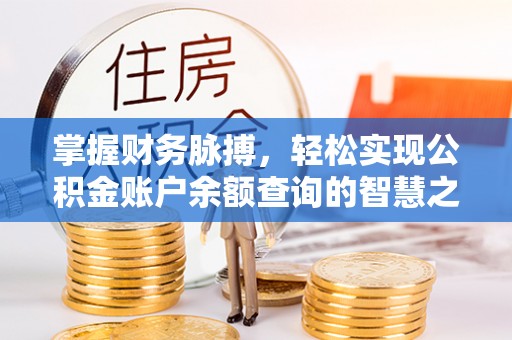 寻甸掌握财务脉搏，轻松实现公积金账户余额查询的智慧之道