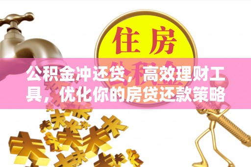 寻甸公积金冲还贷，高效理财工具，优化你的房贷还款策略